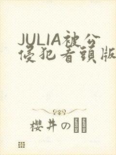 JULIA被公侵犯看头版