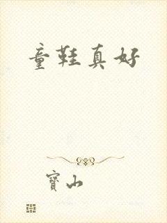 童鞋真好