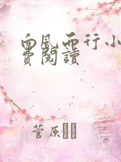 向风而行小说免费阅读