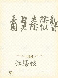 长日光阴乱作一团光阴似箭时渺渺笔趣