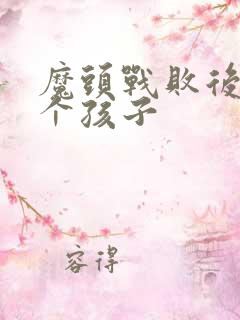 魔头战败后多了个孩子