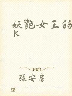 妖艳女王的尿奴 k