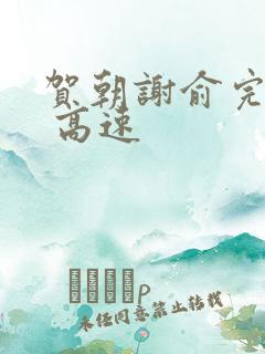 贺朝谢俞完整车 高速