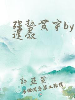 强势贯穿by尉迟叙