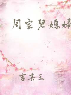 周家儿媳妇