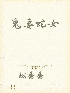 鬼妻蛇女