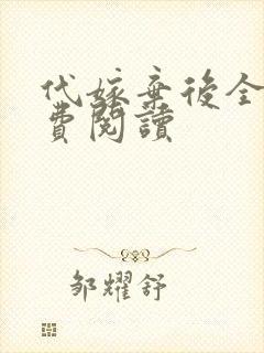 代嫁弃后全文免费阅读