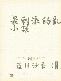 最刺激的乱L仑小说