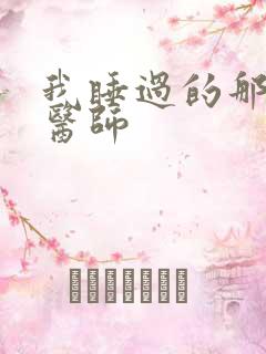 我睡过的那个女医师