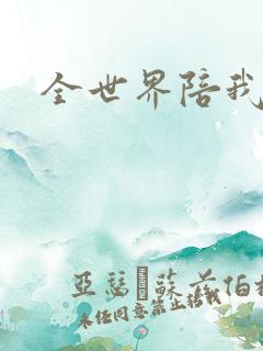 全世界陪我终结