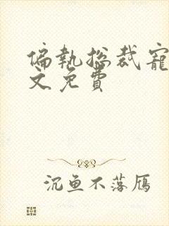 偏执总裁宠妻全文免费