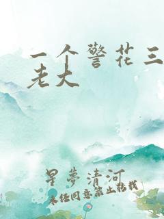 一个警花三个黑老大