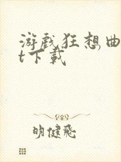 游戏狂想曲txt下载