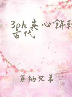 3ph夹心饼干古代