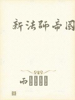 新法师帝国