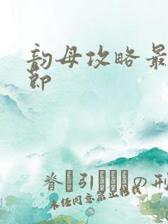 韵母攻略最新章节