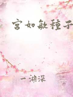 宫如敏种子