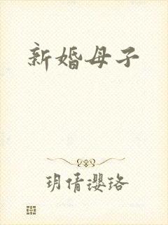 新婚母子