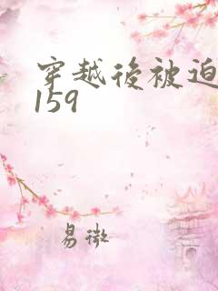 穿越后被迫登基159