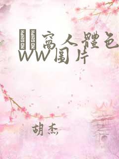 妺妺窝人体色WWW图片