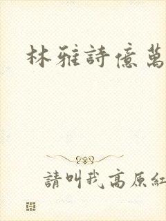 林雅诗亿万富翁