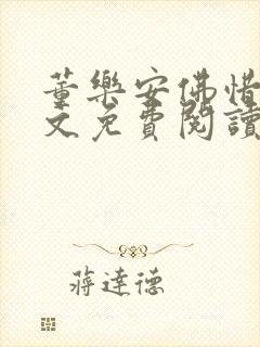 董乐安佛惜朝全文免费阅读