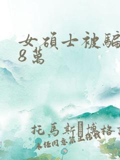 女硕士被骗138万