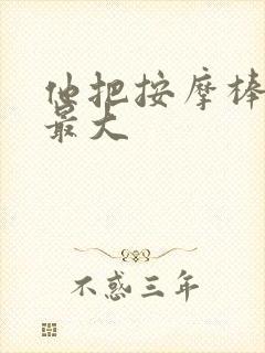 他把按摩棒开到最大