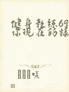 健身教练69话你现在的样子很美