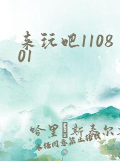 来玩吧110801