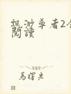 飘渺尊者2全文阅读