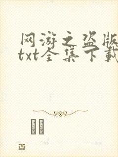 网游之盗版神话txt全集下载