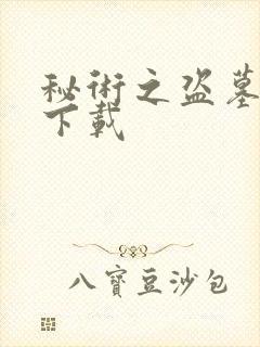 秘术之盗墓江湖下载