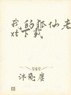 我的狐仙老婆txt下载