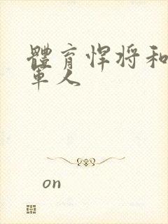 体育悍将和种马军人