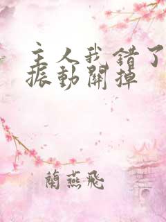 主人我错了请把振动关掉