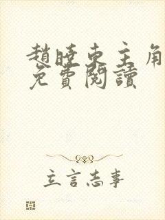 赵晓东主角小说免费阅读