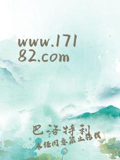 www.17182.com
