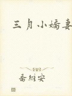 三月小娇妻