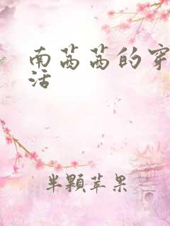 南茜茜的穿越生活