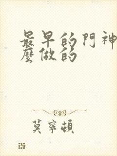 最早的门神是什么做的