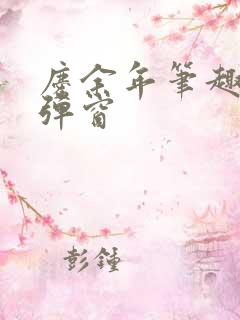 庆余年笔趣阁无弹窗