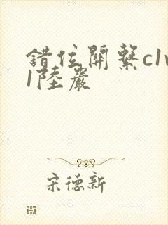 错位关系c1v1陆岩