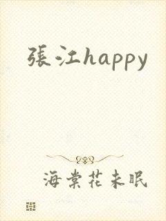 张江happy