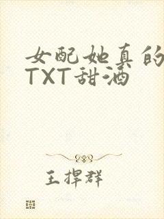女配她真的超甜TXT甜酒