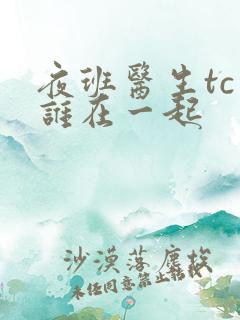 夜班医生tc和谁在一起