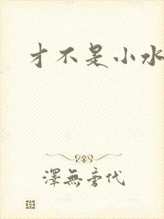才不是小水怪