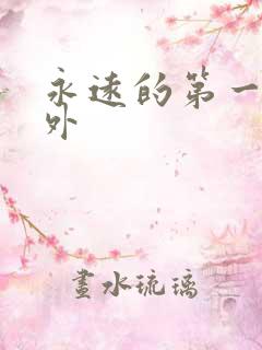 永远的第一名番外
