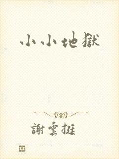小小地狱