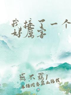 我接了一个客人好厉害